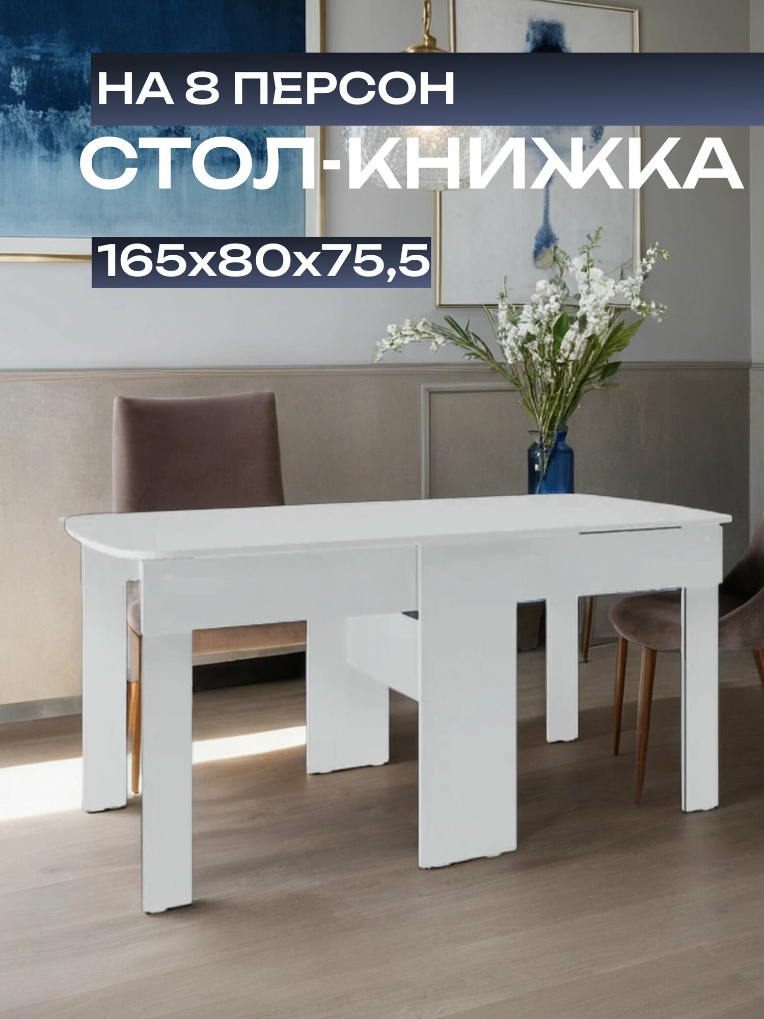 Стол-книжка раскладной кухонный обеденный белый165х80х75 см 1 шт.