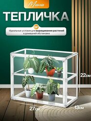 Мини-теплица из сборного пластика с дверцей и съемной полкой27CM*22CM*13CM