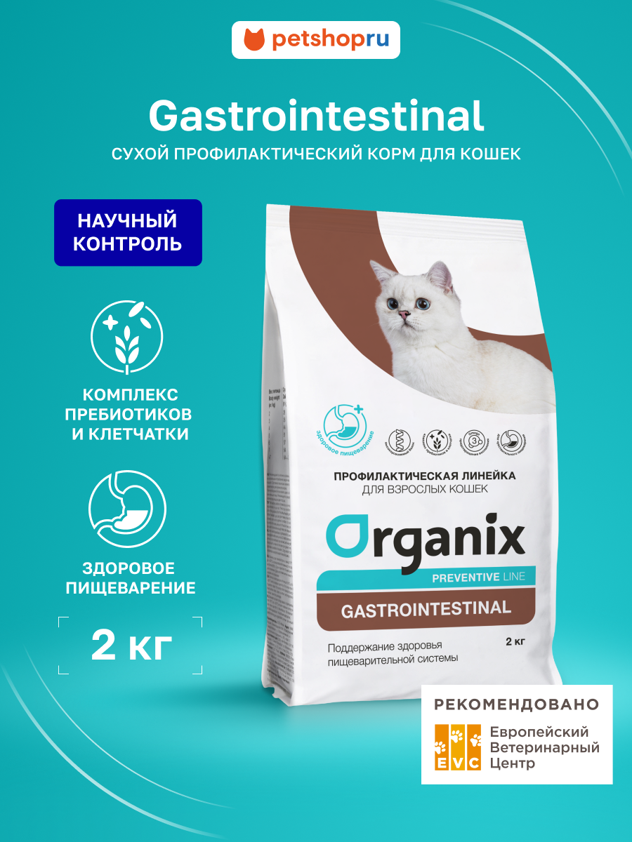 Organix Preventive Line Gastrointestinal сухой корм для кошек "Поддержание здоровья пищеварительной системы", 2 кг