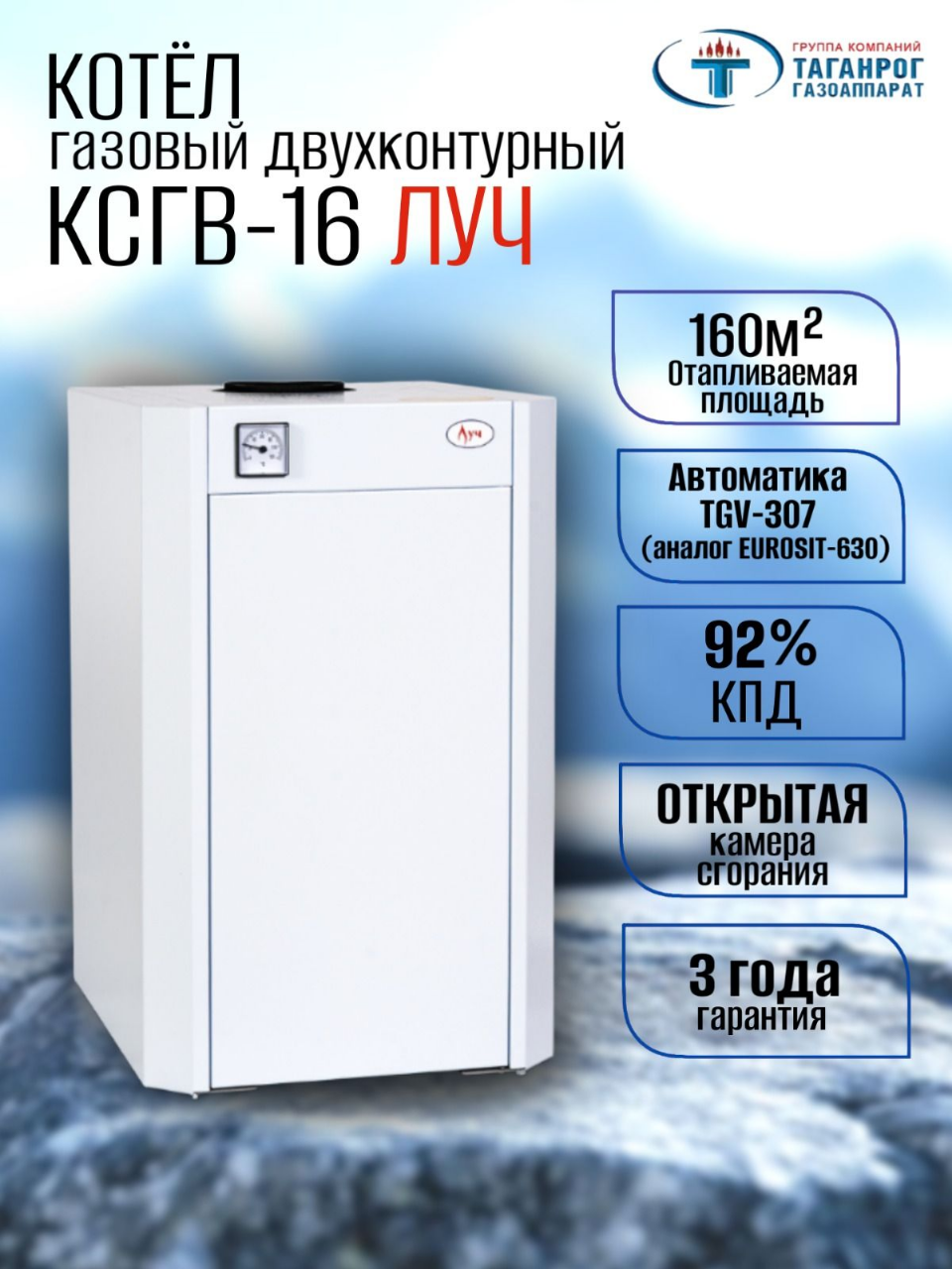 Котел газовый напольный двухконтурный КСГВ-16 ЛУЧ 160 кв. м. 16 кВт Таганрог Газоаппарат