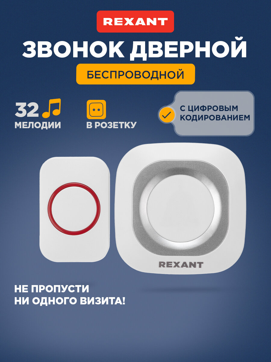 Беспроводной дверной звонок REXANT в розетку c цифровым кодированием мигающий 36 мелодий 150м IP44 (белый/серый)