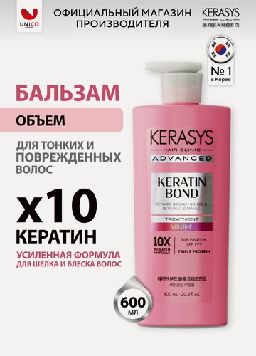 Изображение товара Kerasys Бальзам Advanced KERATIN BOND объем, 600 мл, Профессиональный ампульный для поврежденных и тонких волос, Корея