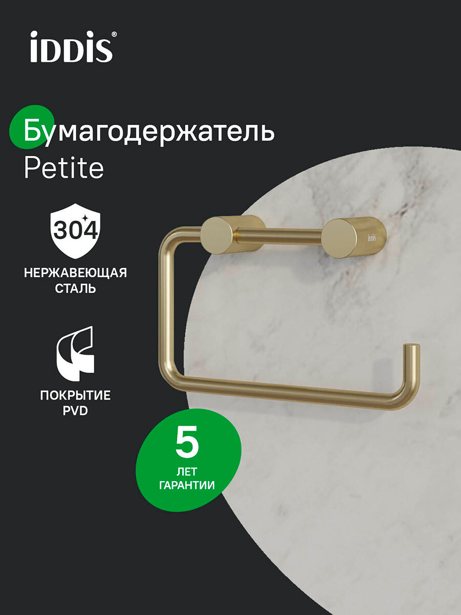 Держатель для туалетной бумаги без крышки IDDIS Petite PETG000i43 сплав металлов матовое золото