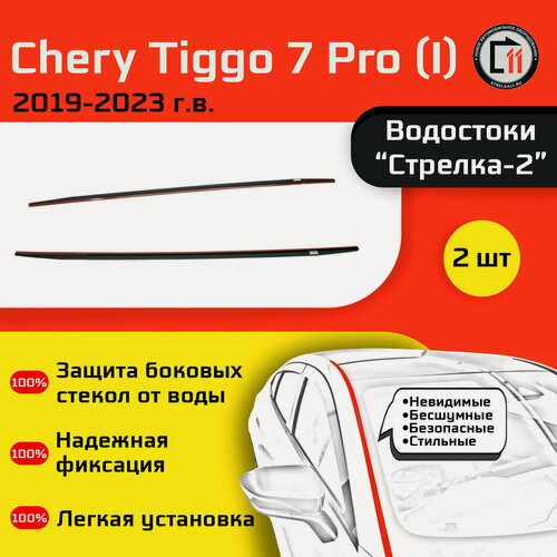 Изображение товара CHERY TIGGO 7 PRO 2019-2023г. в. (I) - Дефлектор (водосток) лобового стекла Стрелка-2