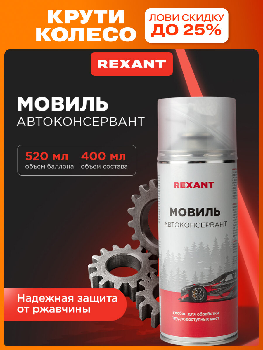 Антикоррозийное покрытие мовиль антикор для автомобиля Rexant аэрозоль 520мл