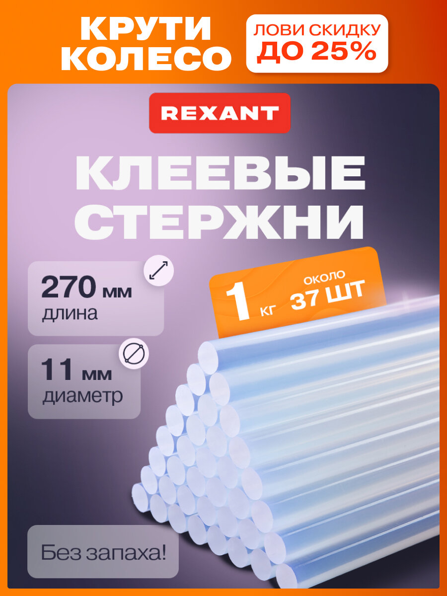 Прозрачные прочные клеевые стержни REXANT диаметром 11 мм для пистолета 37 штук