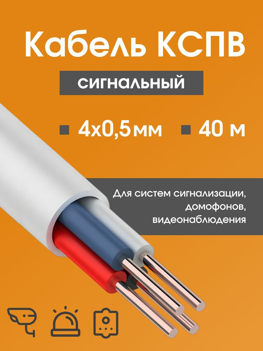 Кабель для камер видеонаблюдения, сигнализации, домофонов КСПВ 4х0.5 мм (0,20 мм2) ГОСТ - 40 м.
