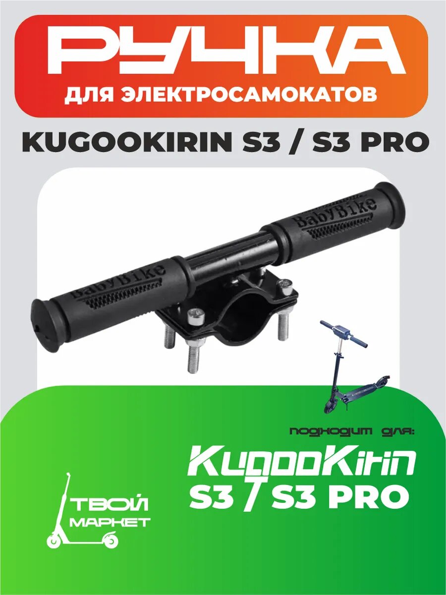 Ручка для электросамокатов S3/S3 Pro металл крепление на руль черная