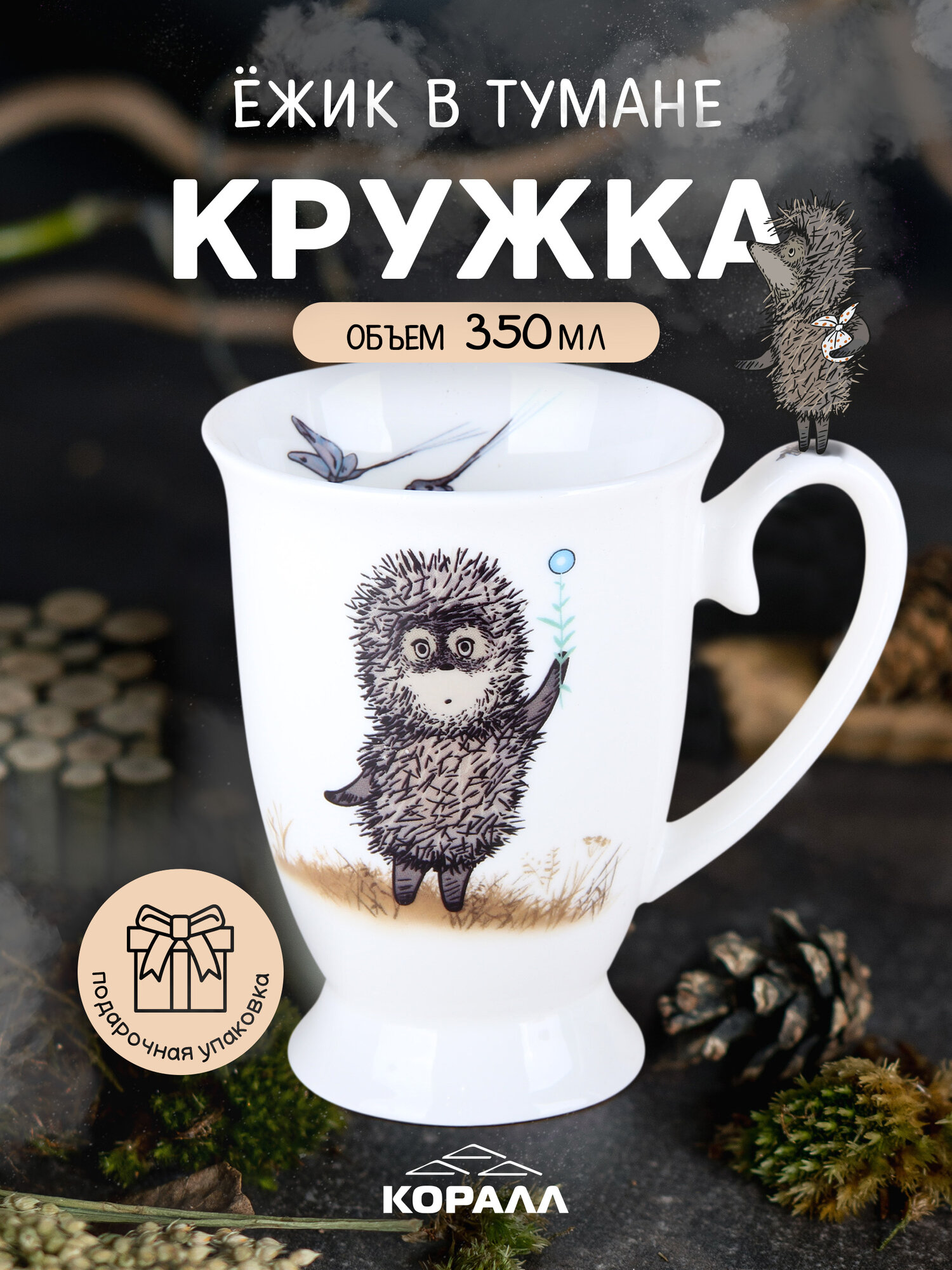 Кружка фарфор Ежик в тумане 350 мл в подарочной упаковке. Коралл
