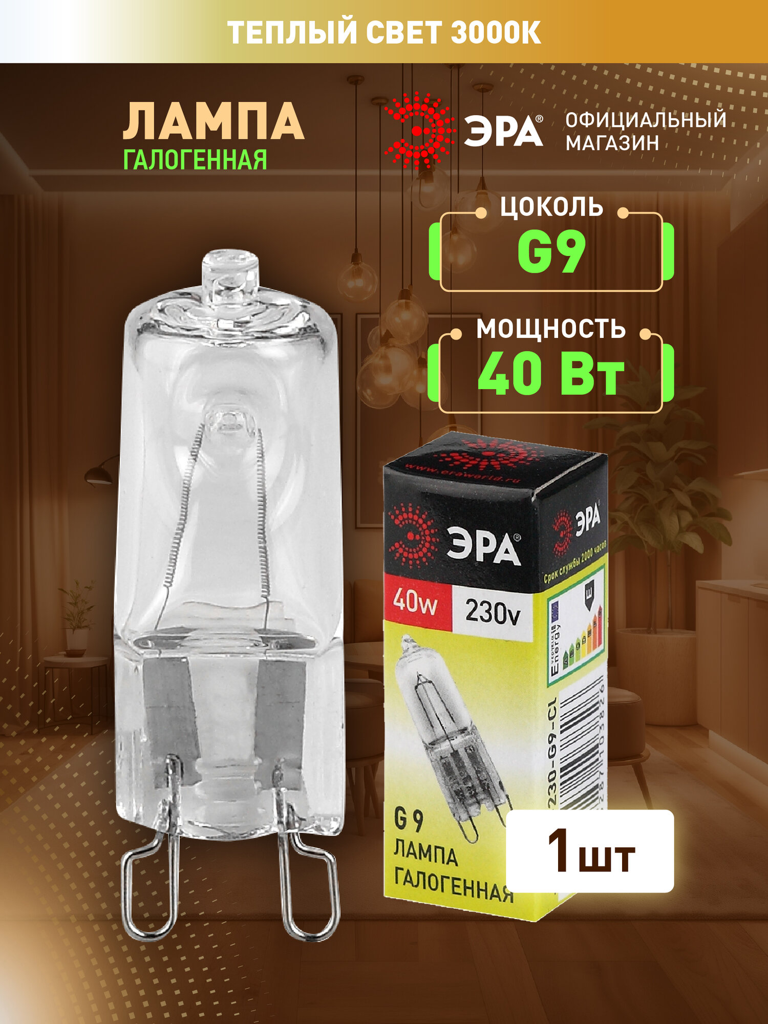 Лампочка галогенная ЭРА G9-JCD-40-230V-CL Капсула 40 Вт