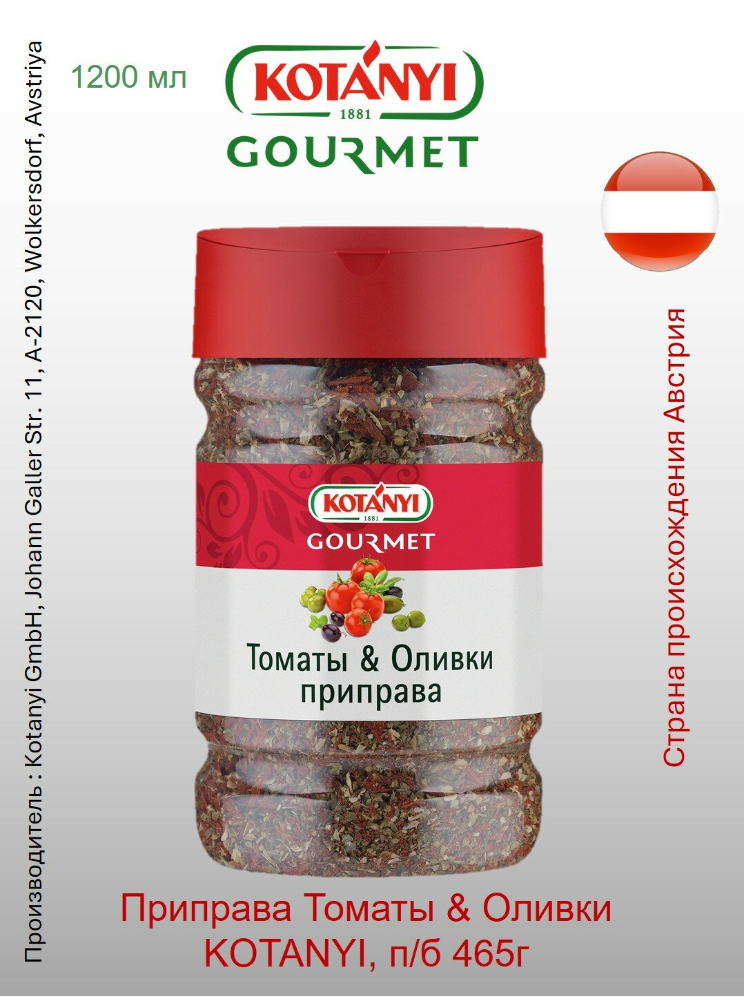 Приправа Томаты & Оливки Kotányi Gourmet, п/б 465г Австрия придает блюдам типичную средиземноморскую нотку