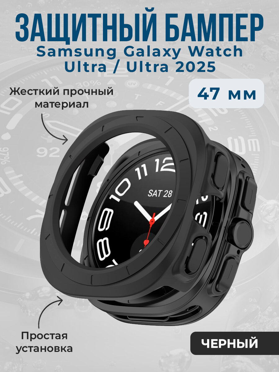 Жесткий защитный бампер для Samsung Galaxy Watch Ultra, 47 мм, черный