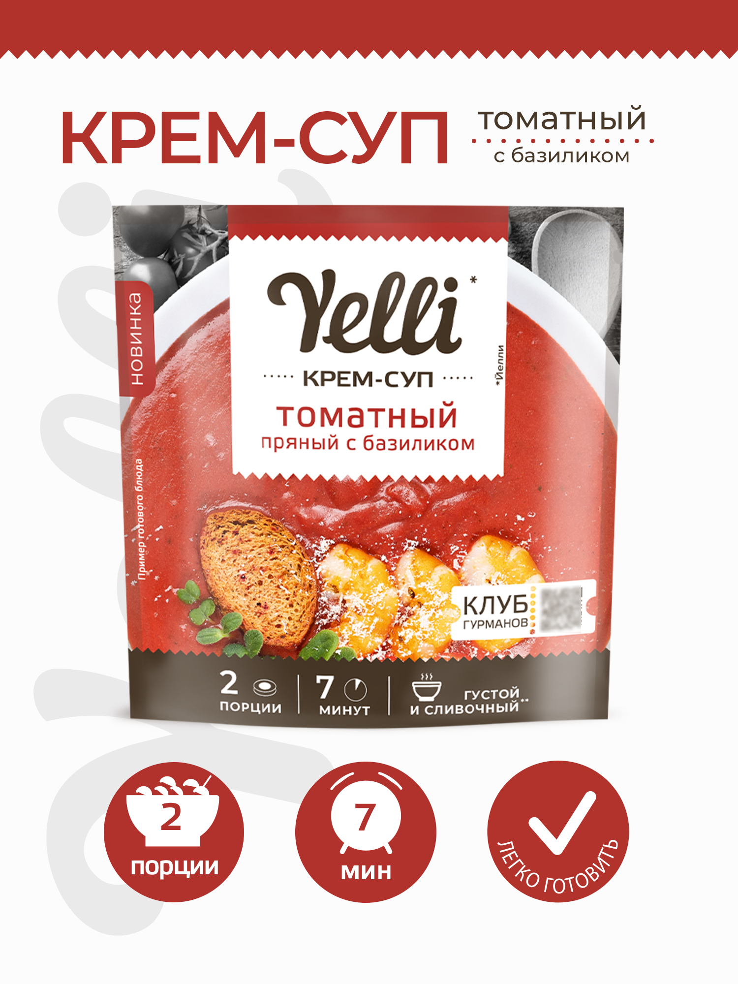 Крем-суп томатный пряный с базиликом Yelli 70 г/ Смесь для приготовления первого блюда