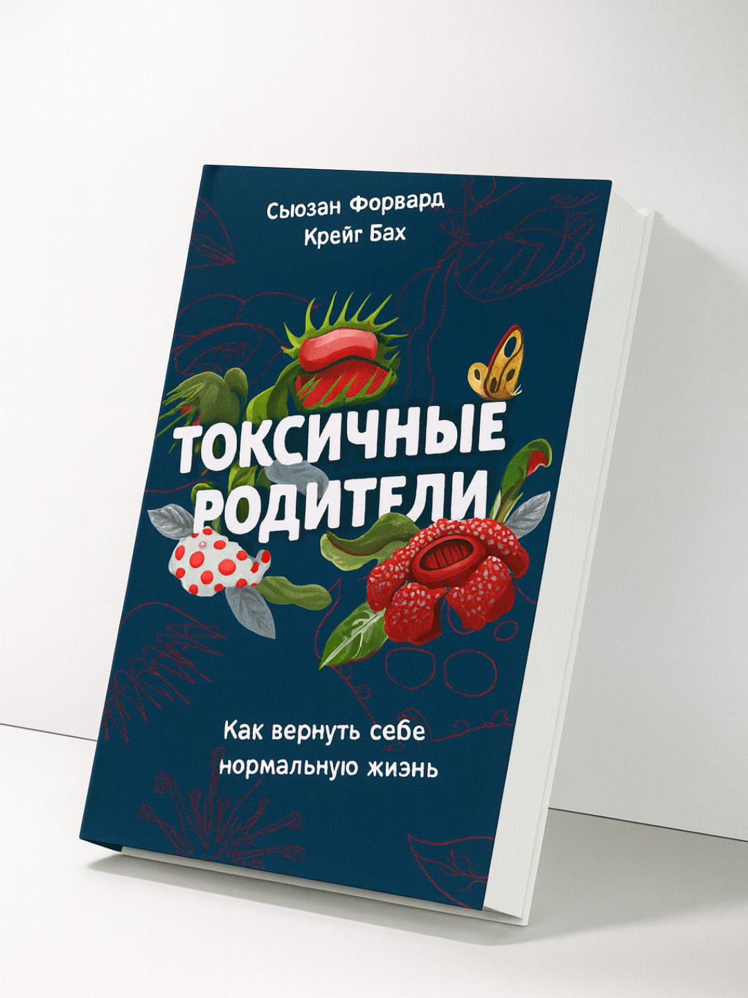 Сьюзан Форвард, Крейг Бах — Токсичные родители: Как вернуть себе нормальную жизнь