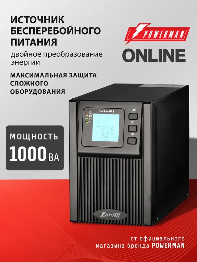 ИБП Powerman UPS Online 1000 ВА (900 Вт) 18 Ач с двойным преобразованием для чувствительной техники