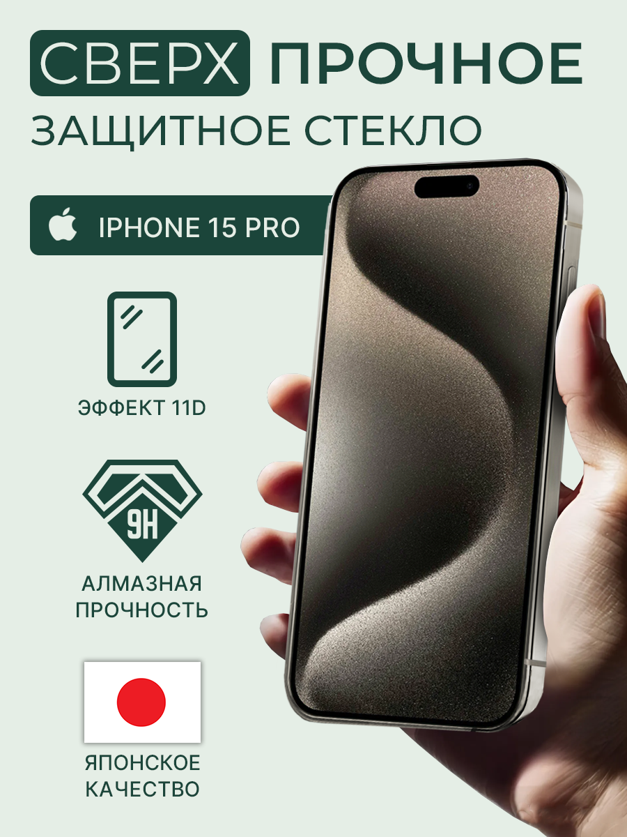 Защитное стекло iphone 15 pro, AMFOX, твердость 9H, олеофобное, на полный экран, с черной рамкой, стекло защитное на айфон 15 про, защитная пленка