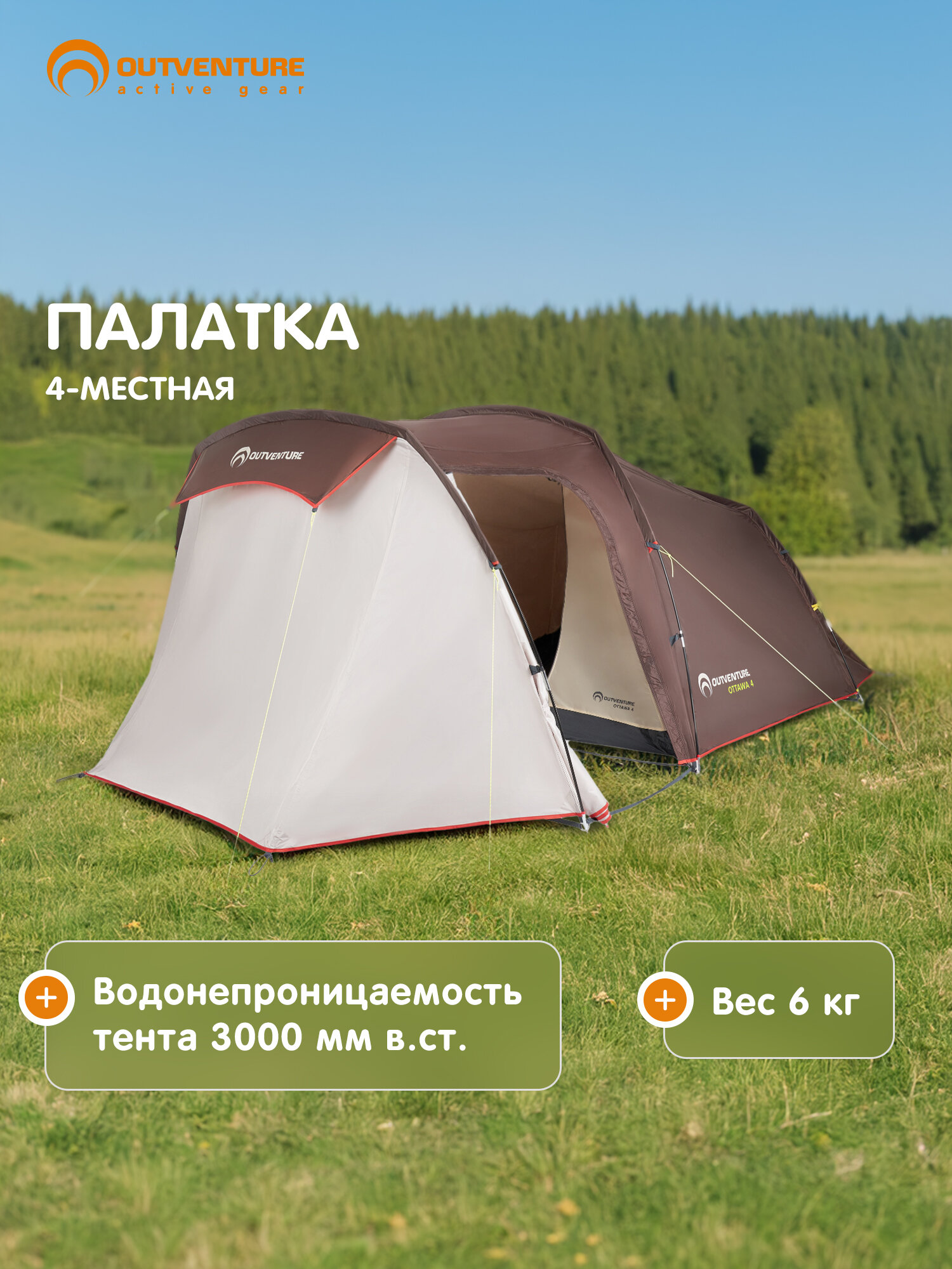 Палатка 4-местная Outventure Ottawa 4 Alternative