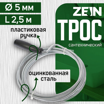 Трос сантехнический ZEIN engr оцинкованный с ручкой d=5 мм L=2.5 м