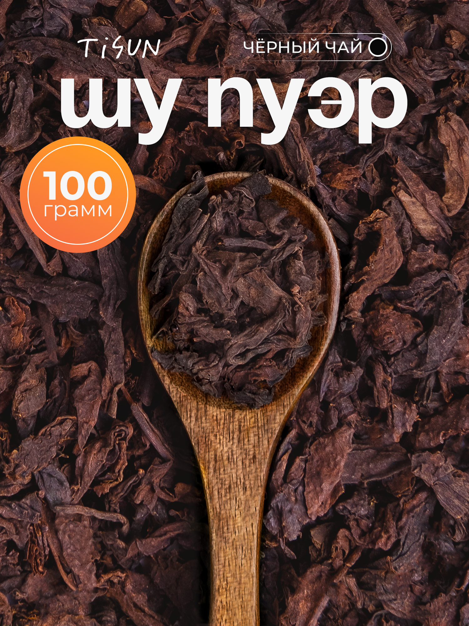 Чай черный TiSun Шу Пуэр ферментированный, китайский, рассыпной, листовой, 100 г