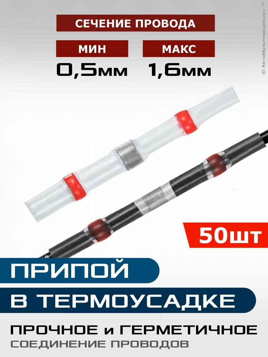 Термоусадка с припоем 50шт * для провода 05-15мм * термоусадочная трубка sst-21
