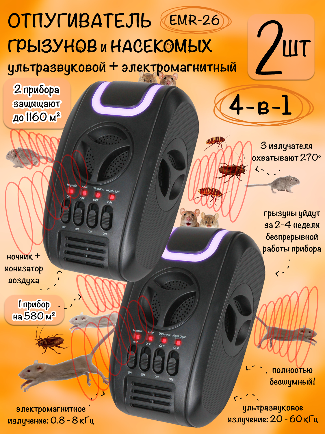 Отпугиватель мышей, крыс и насекомых, ультразвуковой, EMR-26, Планета Садовод, 2 штуки