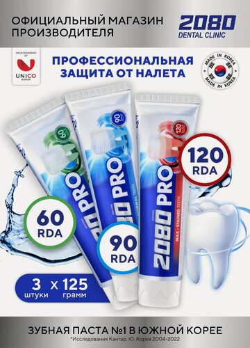 Изображение товара Dental Clinic 2080 Pro Набор Профессиональных Корейских Зубных паст, защита от налёта и зубного камня, 3х125г, Корея