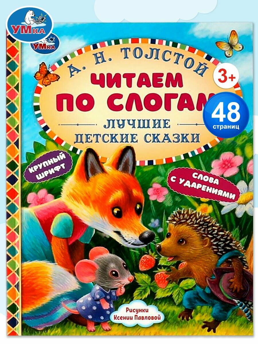 Книга для детей Умка Читаем по слогам. Лучшие детские сказки, А. Н. Толстой