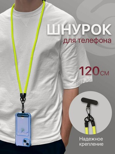 Изображение товара Шнурок для телефона на шею, для ключей, бейджа, пропуска, ремешок веревка через плечо, на руку, с карабином нейлоновый регулируемый, желтый неон