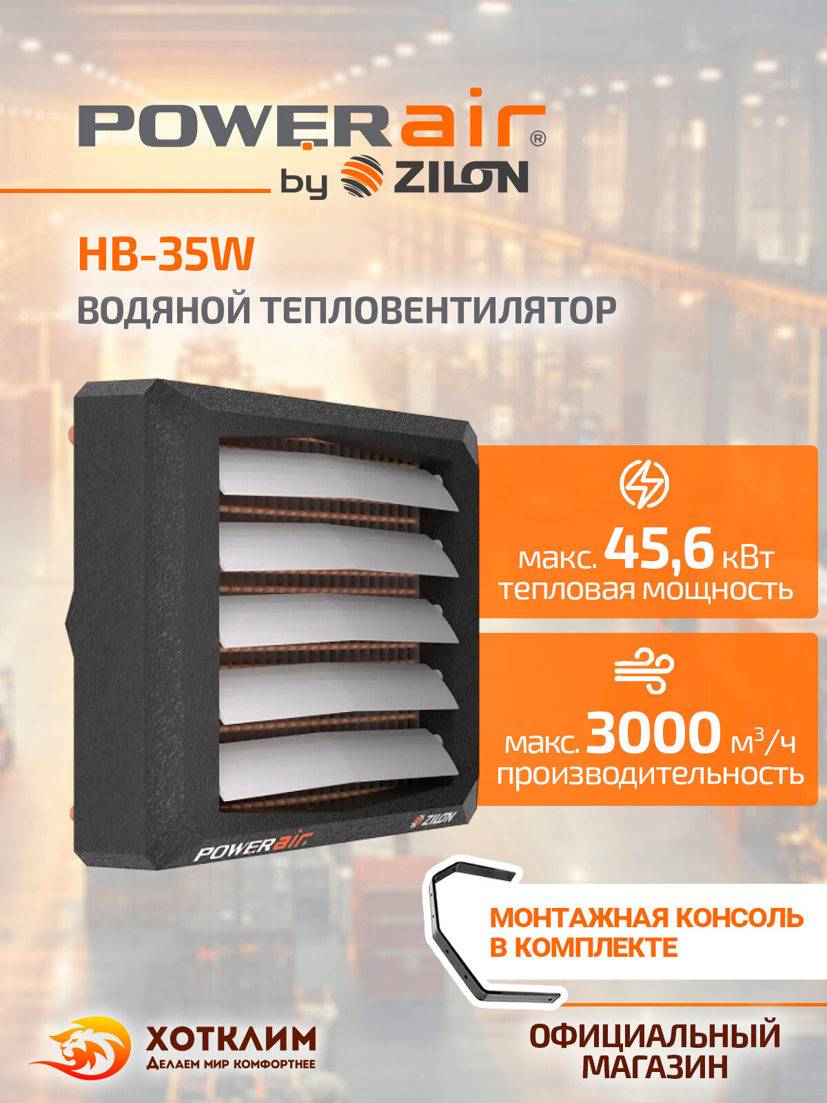 Водяной тепловентилятор Zilon PowerAir HB-35W + Монтажная консоль