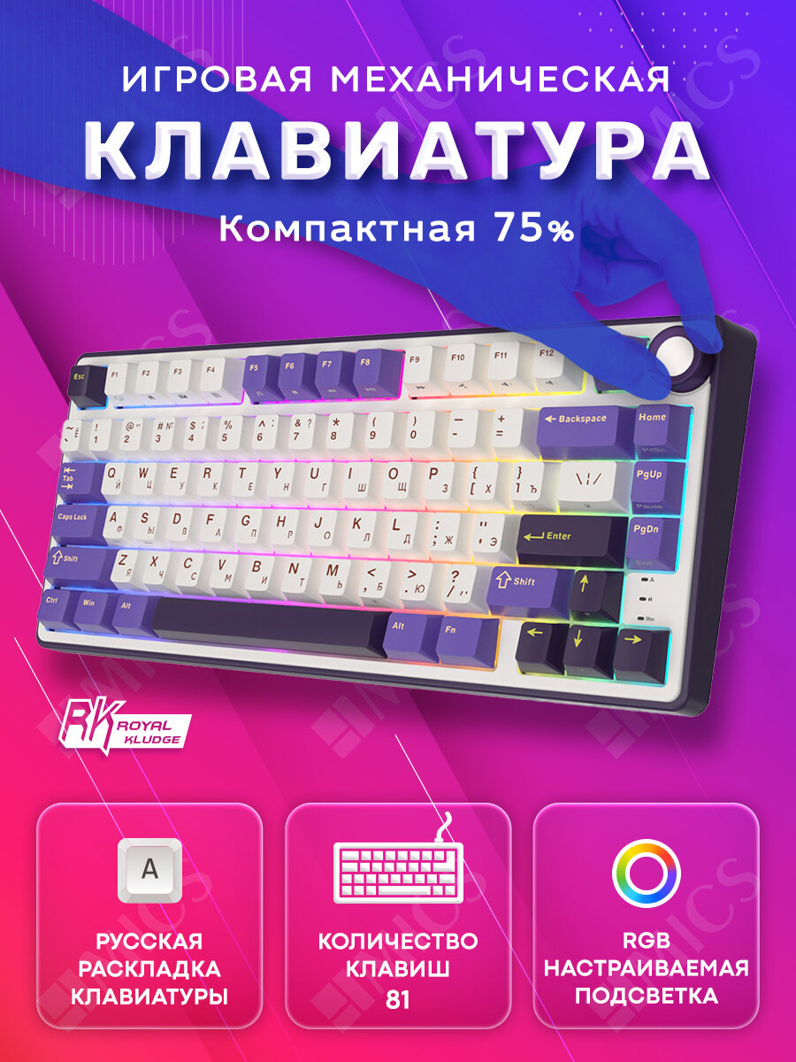 Игровая механическая клавиатура Royal Kludge R75 (75%) - проводная, цвет Blackberry, RGB, hot swap, кейкапы без подсветки символов, линейные свитчи (RK Silver)