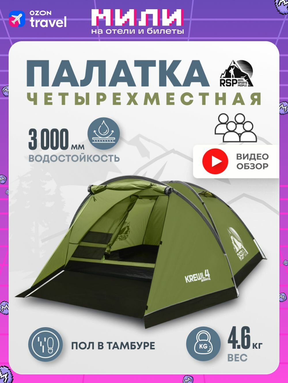 Палатка 4-х местная RSP Krewl 4