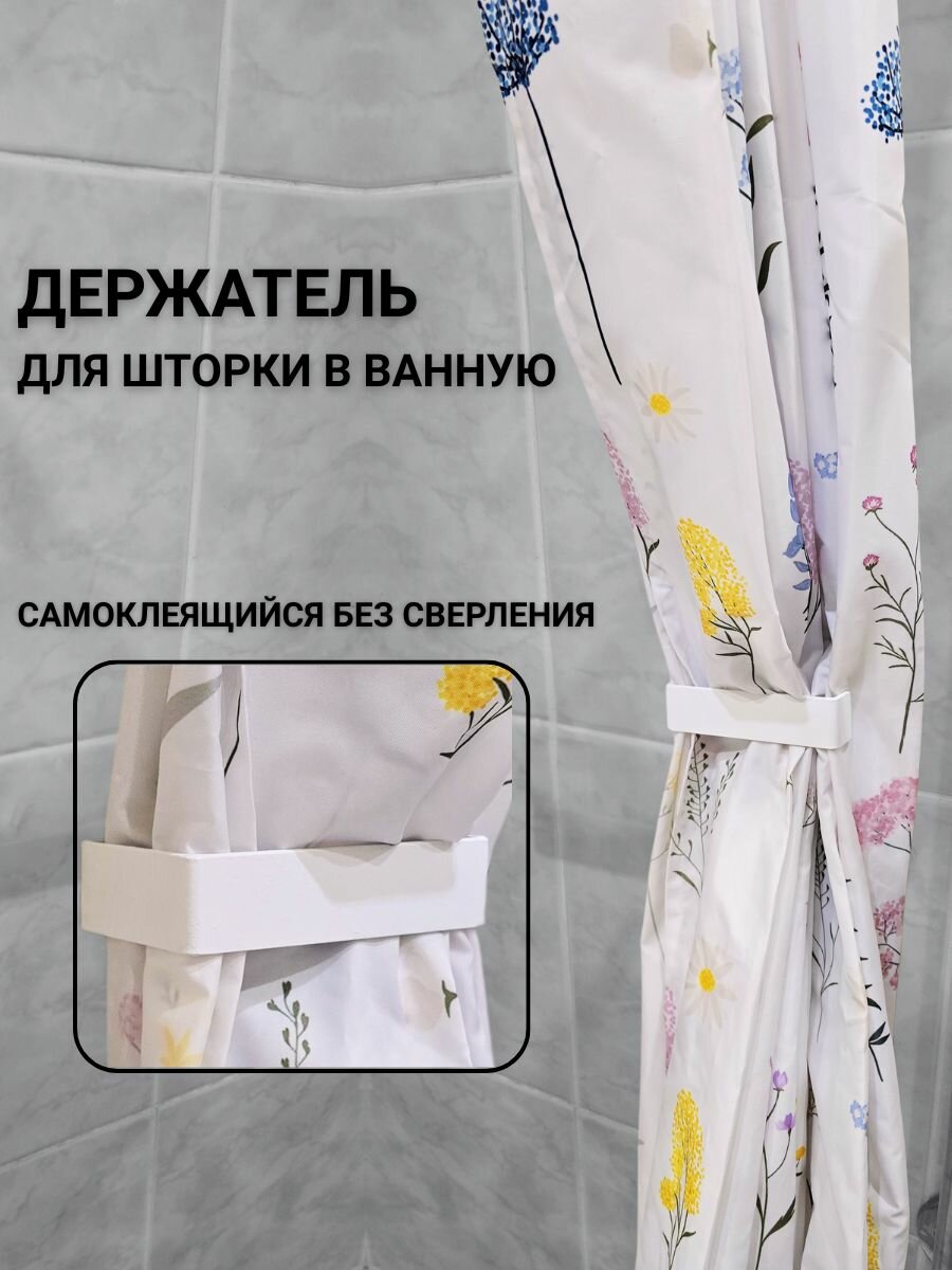 Держатель подхват для шторы в ванной без сверления (Белый)