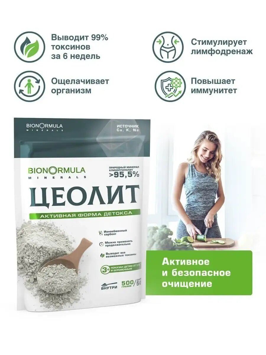 Цеолит пищевой Bionormula, природный сорбент, detox и очищение организма, для похудения, 500г, 2шт — фото 1