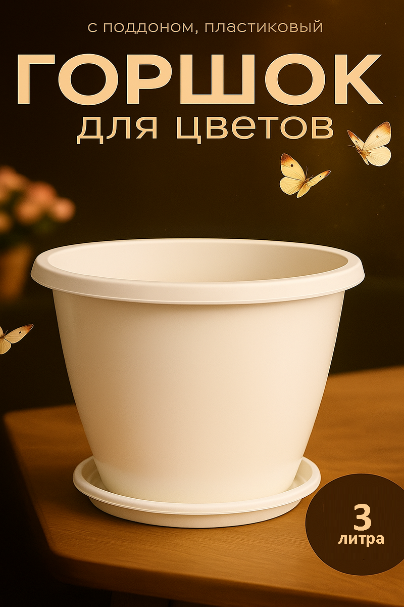 Горшок для цветов с поддоном «Альтернатива. Эконом» 3 л пластиковый белый
