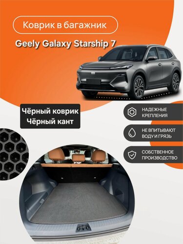 Изображение товара Коврик EVA в Багажник на Geely Galaxy Starship 7 (2024-)