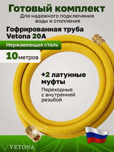Изображение товара Комплект гофрированная труба в оболочке VETONA 20А 10м с муфтами (F) газ 20x3/4 (2 шт.)