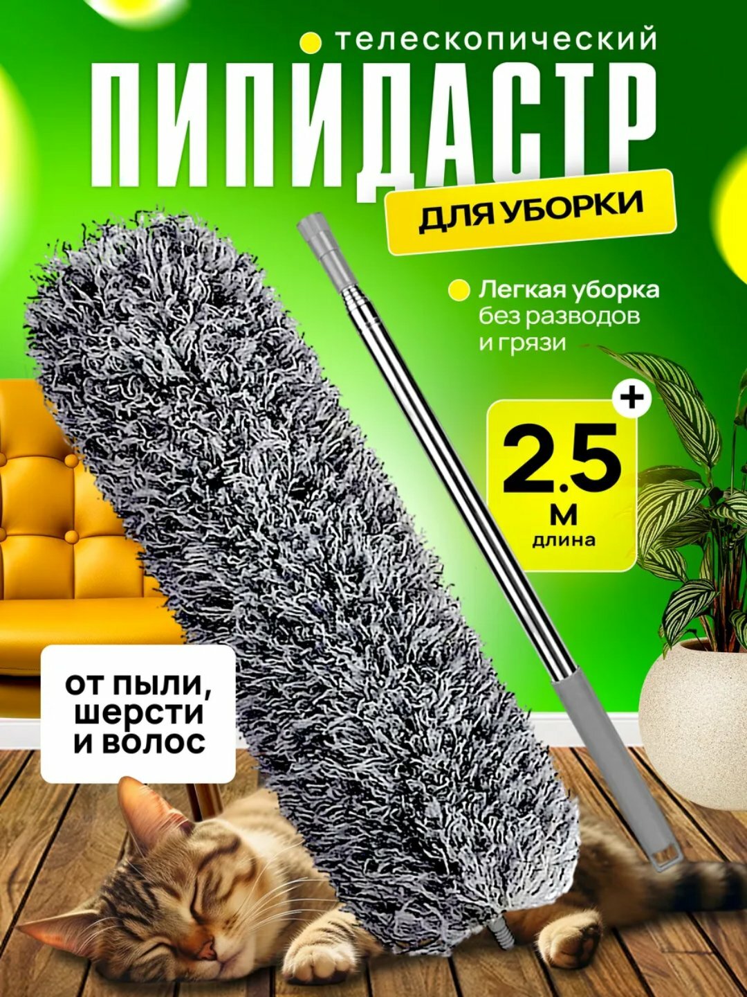 Телескопический пипидастр, для уборки, мягкая щетка, длина 2,5 м