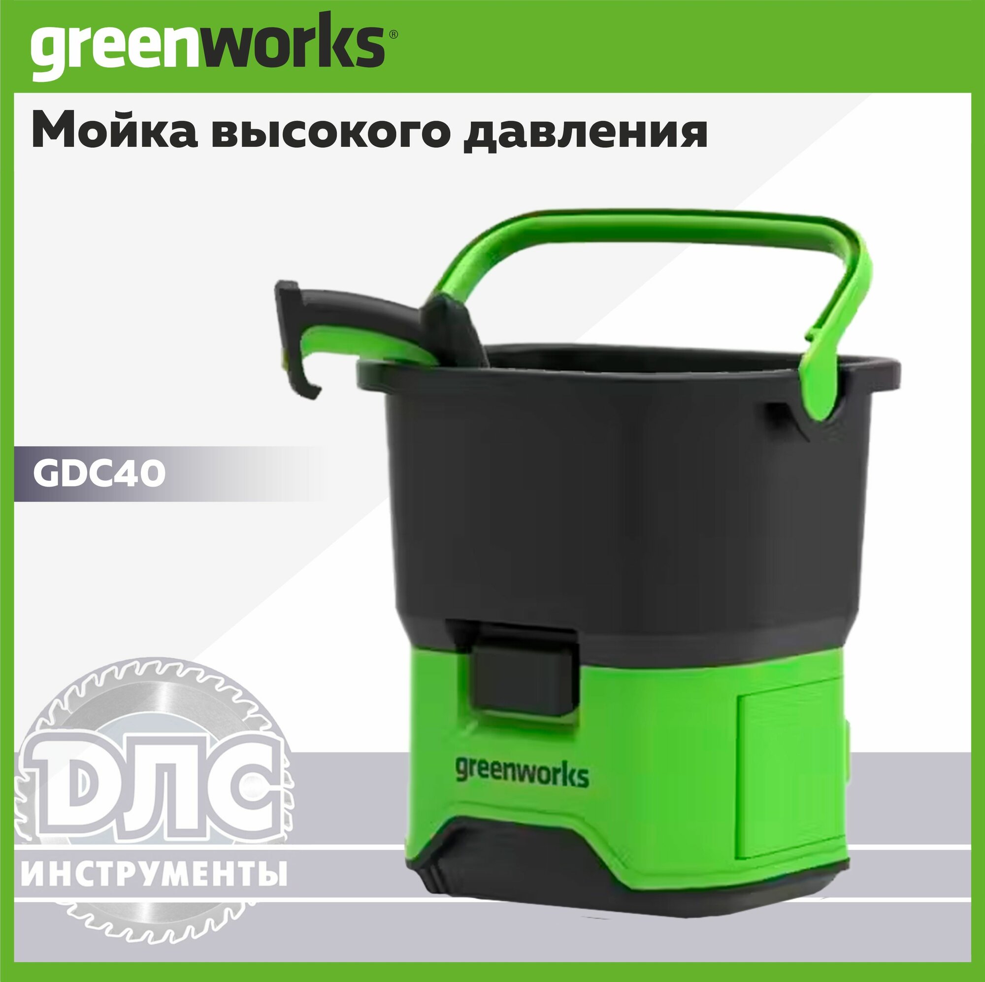 Мойка высокого давления Greenworks аккумуляторная GDC40 40V 5104507