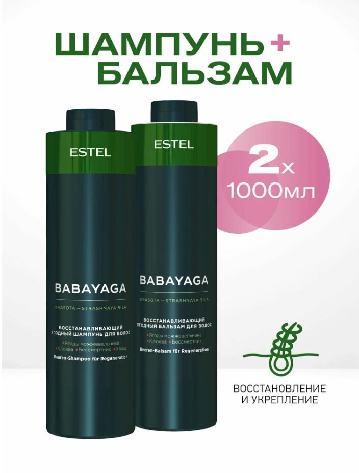 ESTEL BabaYaga Комплект Восстанавливающий шампунь 1000 мл. + Восстанавливающий бальзам 1000 мл.