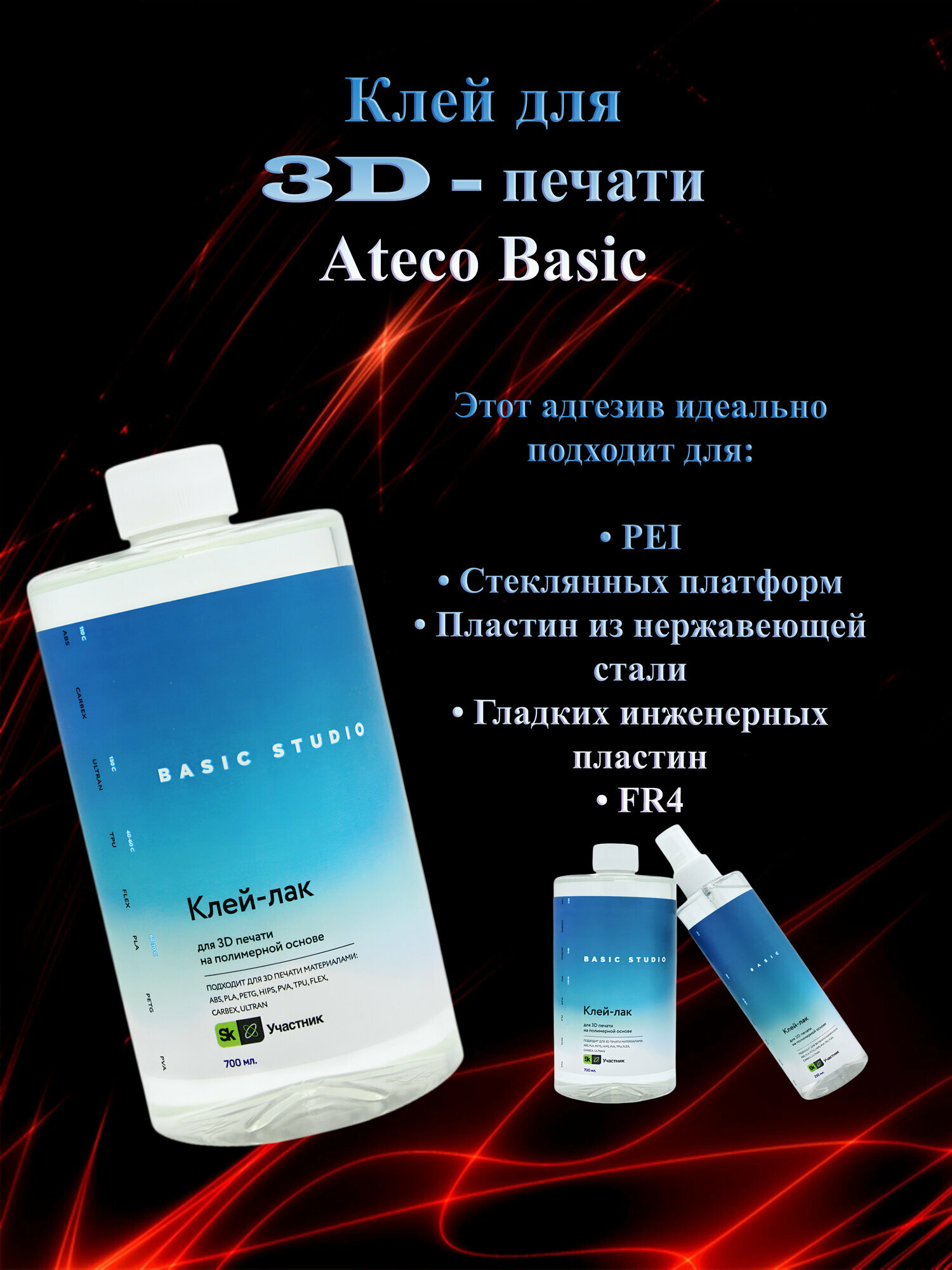 Клей-лак для 3D-печати ATECO Basic Studio, 700 мл; ABS, PETG, PLA — фото 1