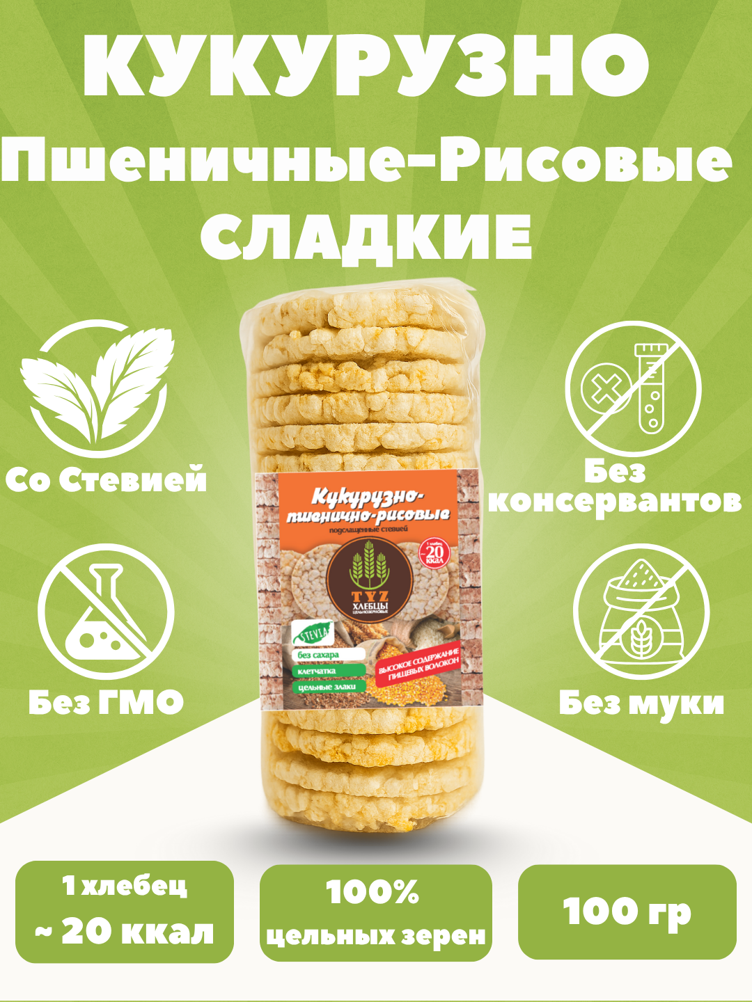 Хлебцы TYZ – полезный перекус, сладкие, со стевией, клетчатка и цельные злаки, 100 гр
