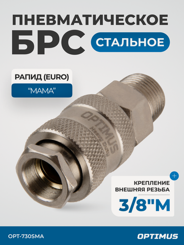 Изображение товара Соединение быстросъемное пневматическое с внешней резьбой 3/8" OPT-730SMA