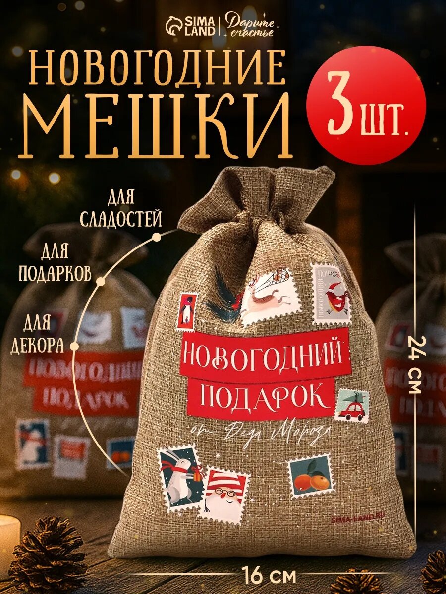 Набор мешков с термонаклейкой «Почта» холща 3 штуки 16 х 24 см на Новый Год