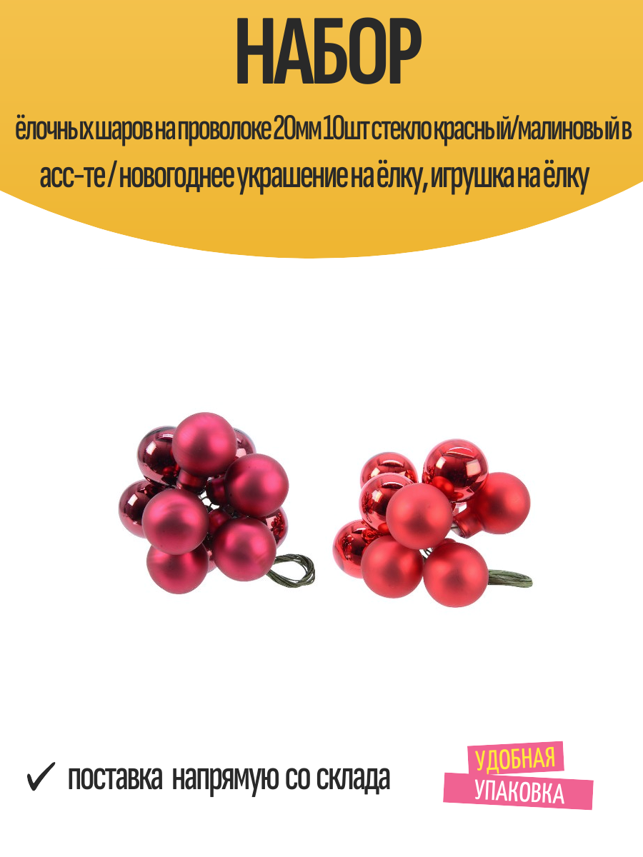 Набор елочных шаров на проволоке 20мм 10шт стекло красный/малиновый в асс-те / новогоднее украшение, игрушка на ёлку