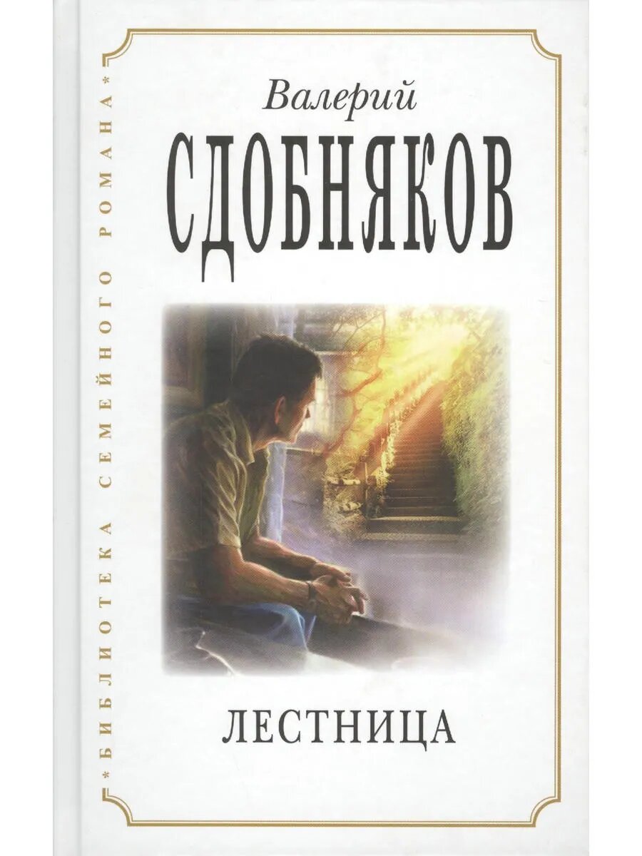 Лестница (БиблСемРом) Сдобняков