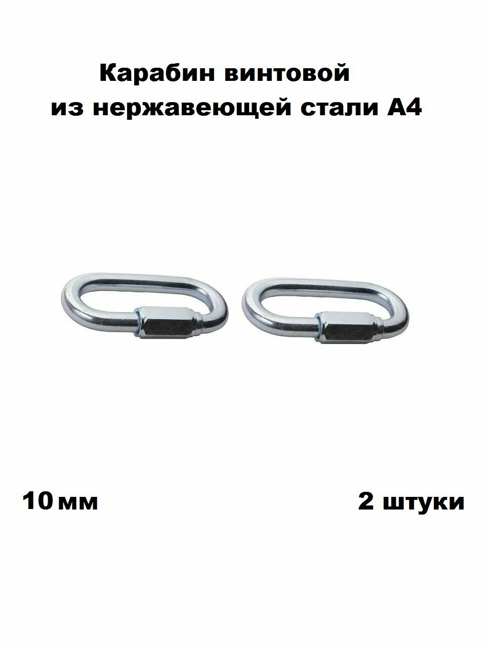 Карабин нержавеющий винтовой А4 10 мм 2 шт