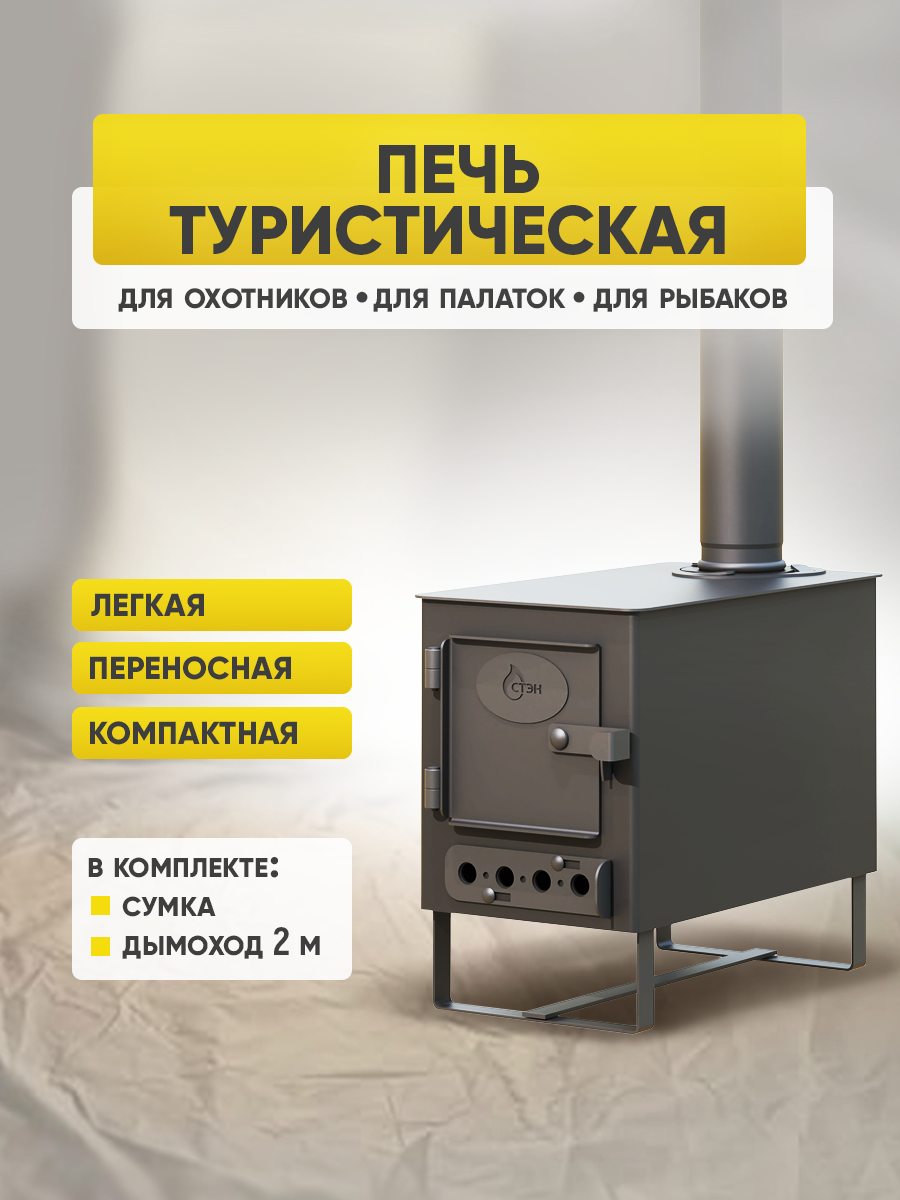 Походная печь стэн 