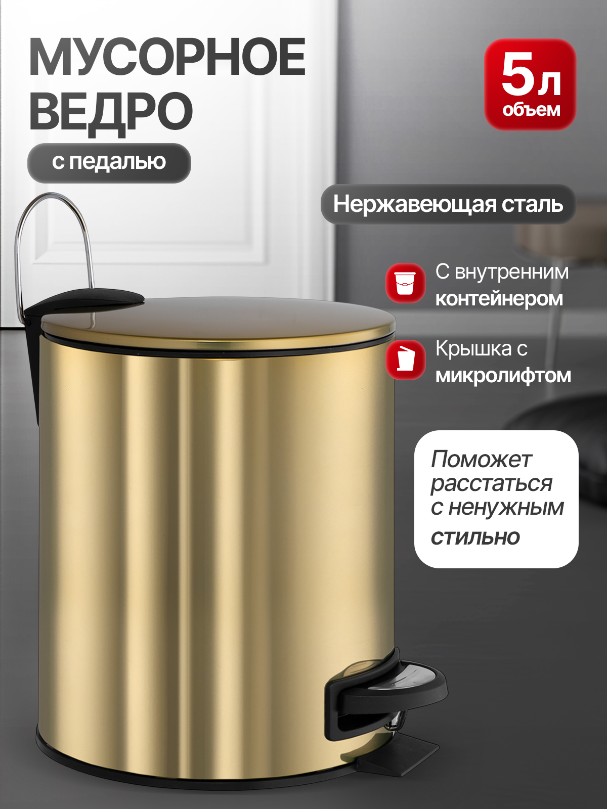 Мусорное ведро с педалью на 5 литров из нержавеющей стали, с микролифтом и доп. внутренний контейнер золотое, MIAMARK