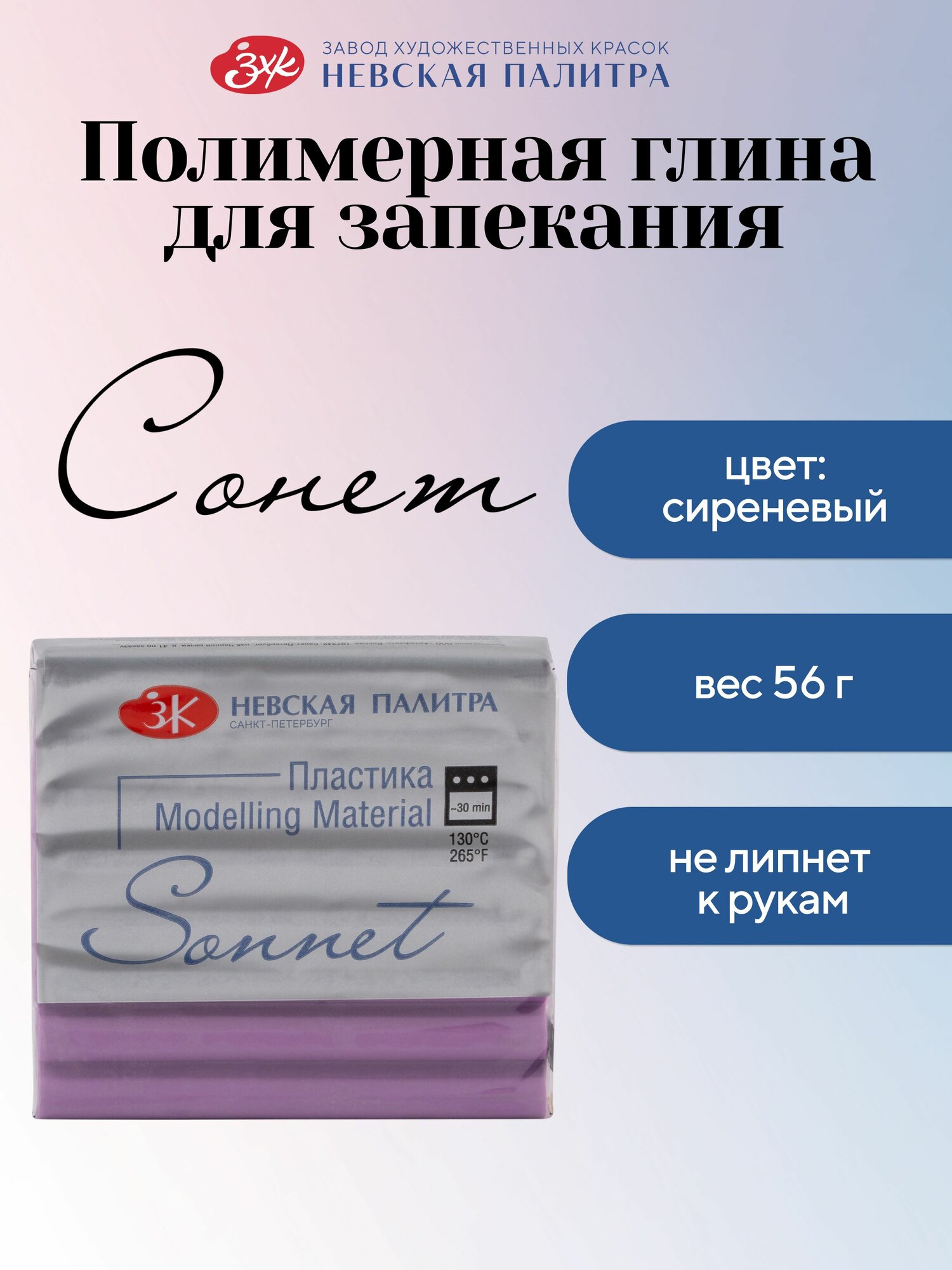 Полимерная глина Сонет Невская палитра, 56 г, сиреневый 5964616