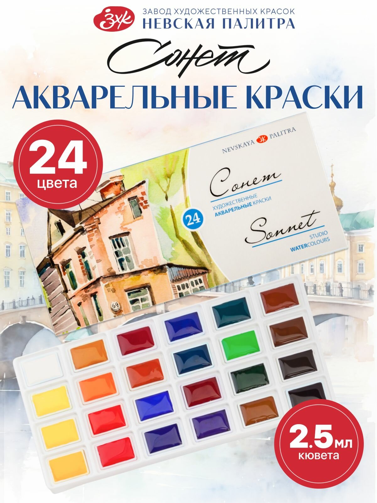 Акварельные краски сонет для рисования 24 цвета акварель художественная